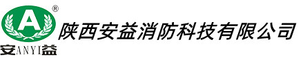 陕西安益消防科技有限公司